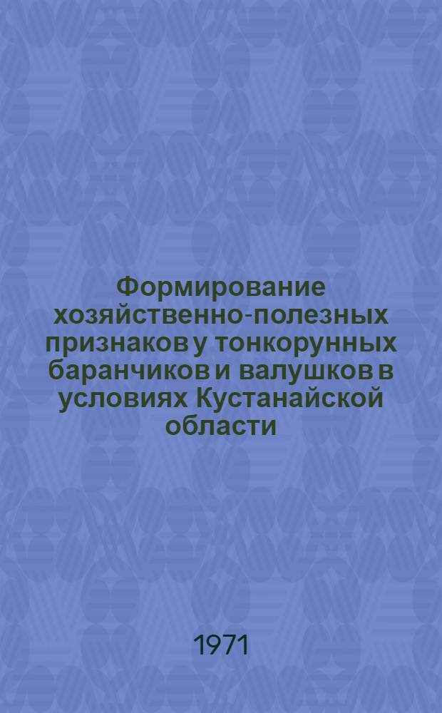 Формирование хозяйственно-полезных признаков у тонкорунных баранчиков и валушков в условиях Кустанайской области : Автореф. дис. на соискание учен. степени канд. с.-х. наук : (553)