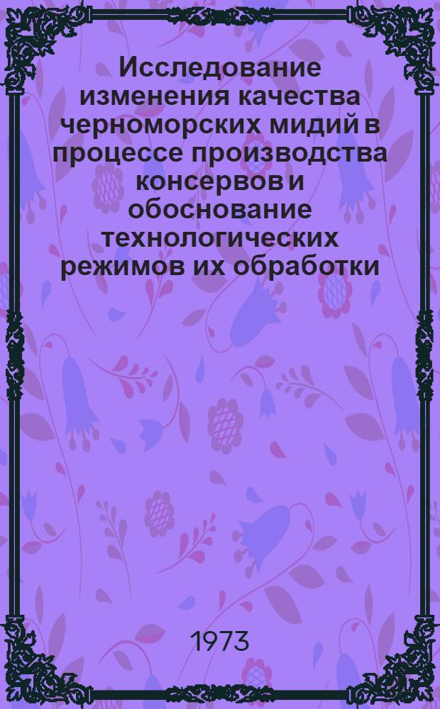 Исследование изменения качества черноморских мидий в процессе производства консервов и обоснование технологических режимов их обработки : Автореф. дис. на соиск. учен. степени канд. техн. наук : (05.18.04)