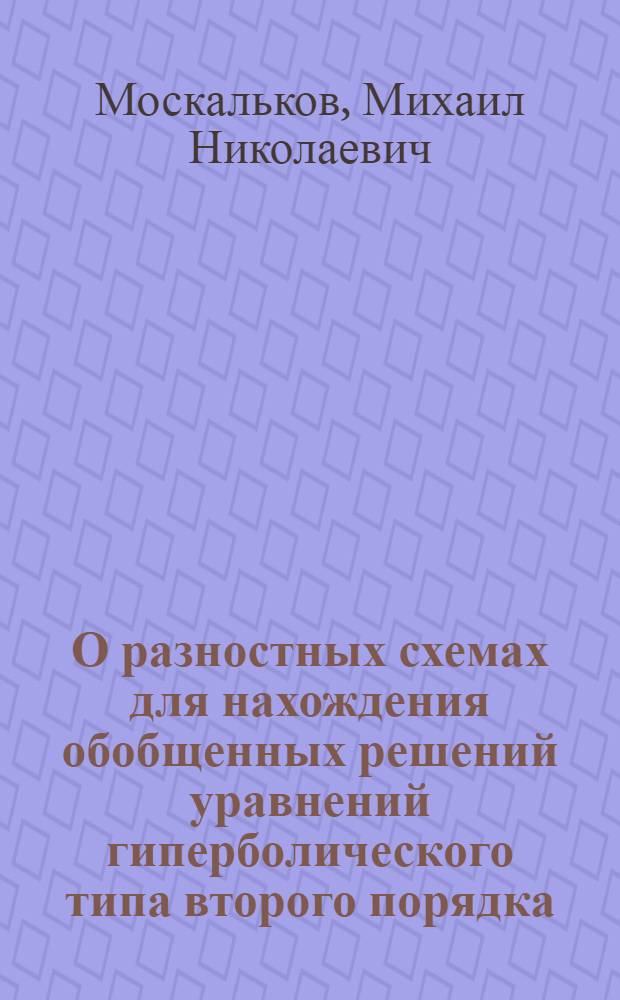 О разностных схемах для нахождения обобщенных решений уравнений гиперболического типа второго порядка : Автореф. дис. на соиск. учен. степени канд. физ.-мат. наук