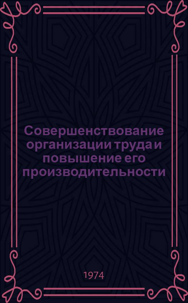 Совершенствование организации труда и повышение его производительности : (На примере предприятий по производству летат. аппаратов) : Автореф. дис. на соиск. учен. степени канд. экон. наук : (08.00.07)
