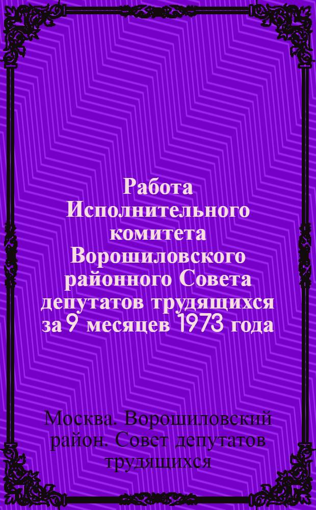 Работа Исполнительного комитета Ворошиловского районного Совета депутатов трудящихся за 9 месяцев 1973 года