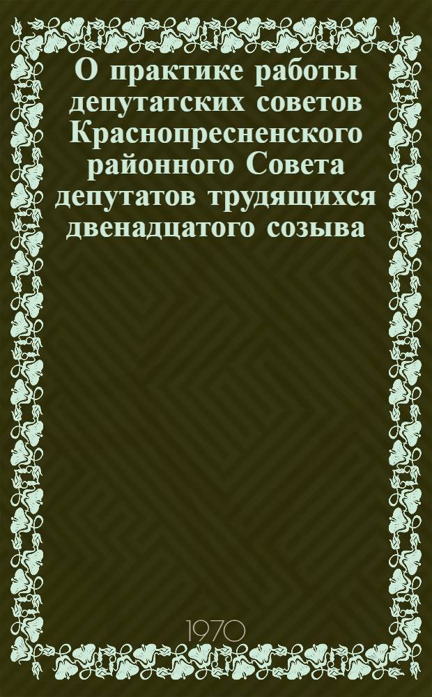 О практике работы депутатских советов Краснопресненского районного Совета депутатов трудящихся двенадцатого созыва