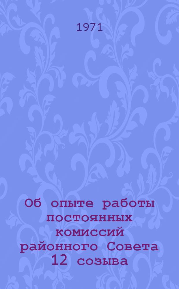 Об опыте работы постоянных комиссий районного Совета 12 созыва