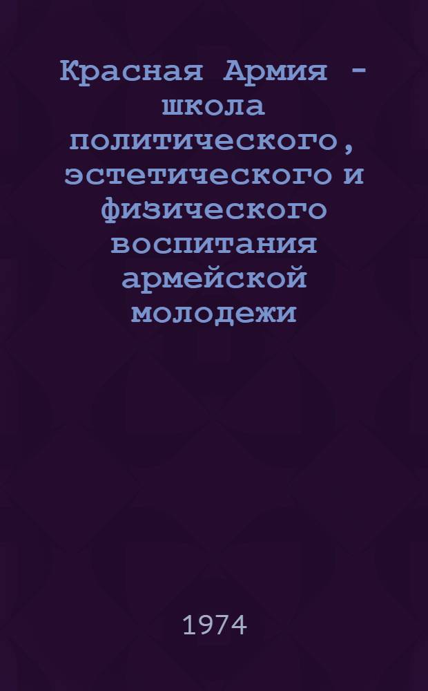 Красная Армия - школа политического, эстетического и физического воспитания армейской молодежи : (Лекция)