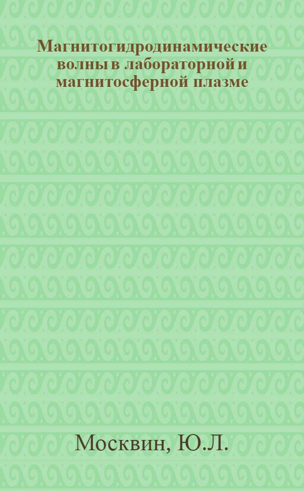 Магнитогидродинамические волны в лабораторной и магнитосферной плазме : Автореф. дис. на соискание учен. степени канд. физ.-мат. наук : (047)