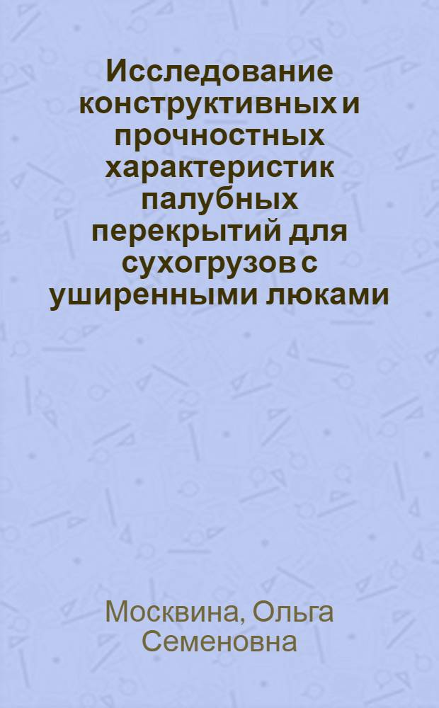 Исследование конструктивных и прочностных характеристик палубных перекрытий для сухогрузов с уширенными люками, регламентированных правилами регистра СССР : Автореф. дис. на соиск. учен. степени канд. техн. наук : (05.08.03)