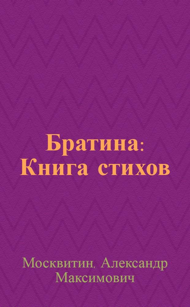 Братина : Книга стихов