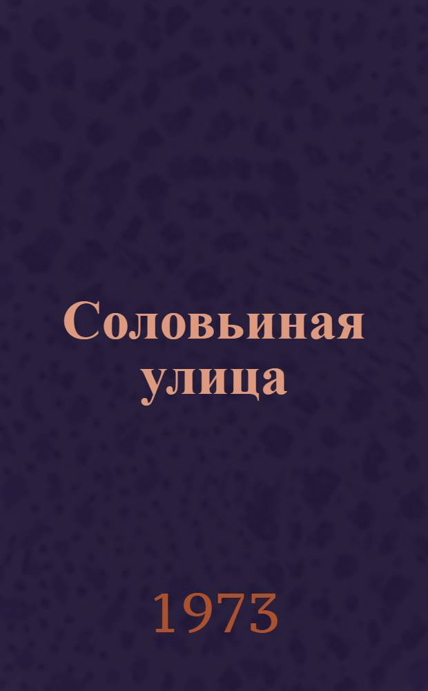 Соловьиная улица : Очерки и докум. повесть