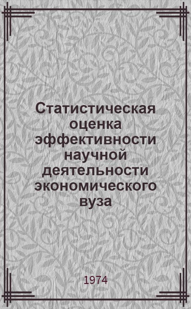 Статистическая оценка эффективности научной деятельности экономического вуза : Автореф. дис. на соиск. учен. степени канд. экон. наук : (08.00.11)