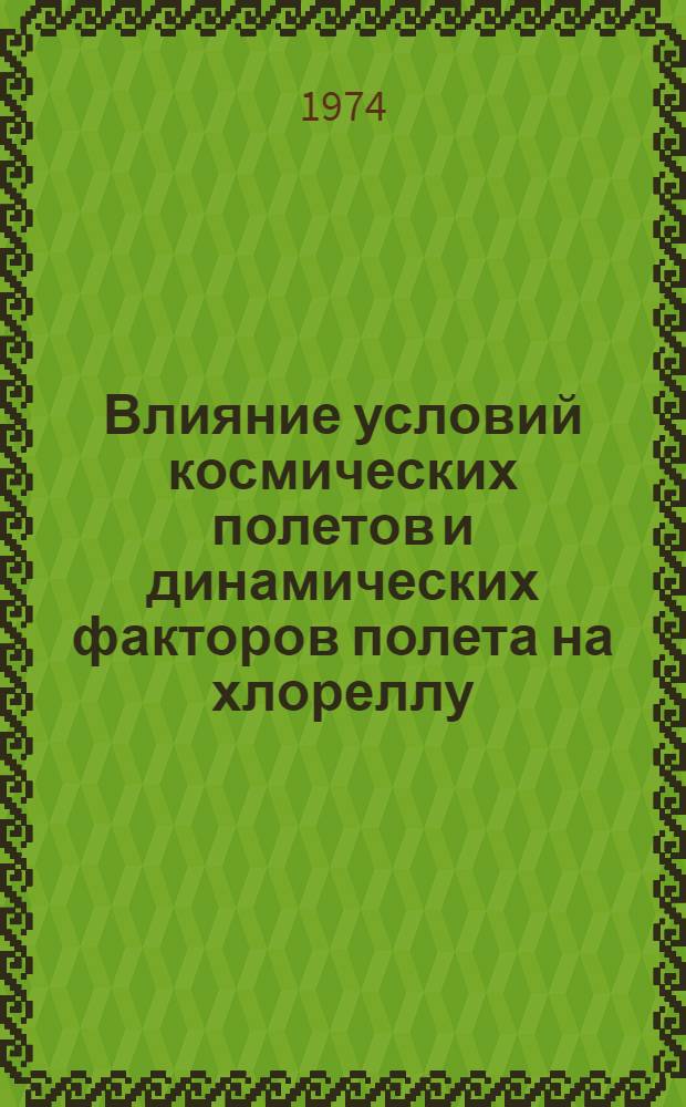 Влияние условий космических полетов и динамических факторов полета на хлореллу : Автореф. дис. на соиск. учен. степени канд. биол. наук : (03.00.15)