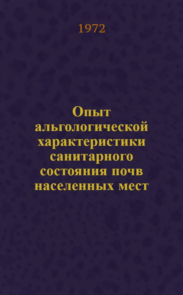 Опыт альгологической характеристики санитарного состояния почв населенных мест : Автореф. дис. на соиск. учен. степени канд. биол. наук : (14.00.07)