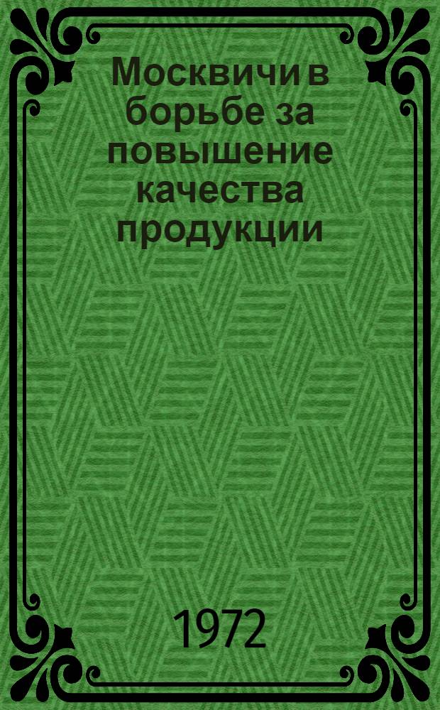 Москвичи в борьбе за повышение качества продукции : Сборник материалов