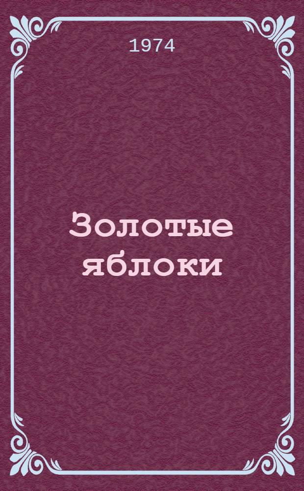 Золотые яблоки : Повесть и рассказы