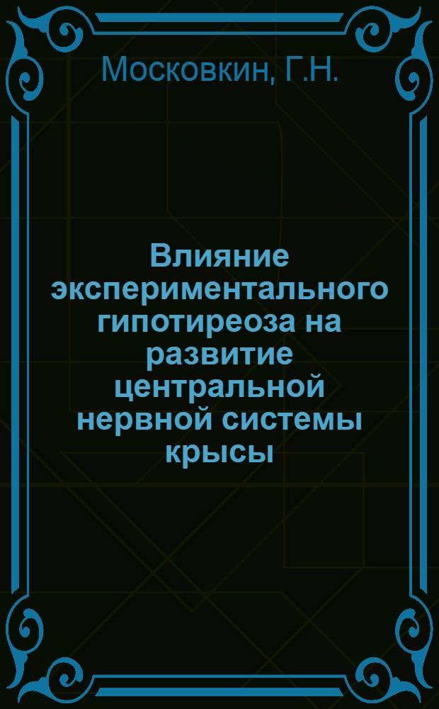 Влияние экспериментального гипотиреоза на развитие центральной нервной системы крысы : Автореф. дис. на соискание учен. степени канд. биол. наук : (099)