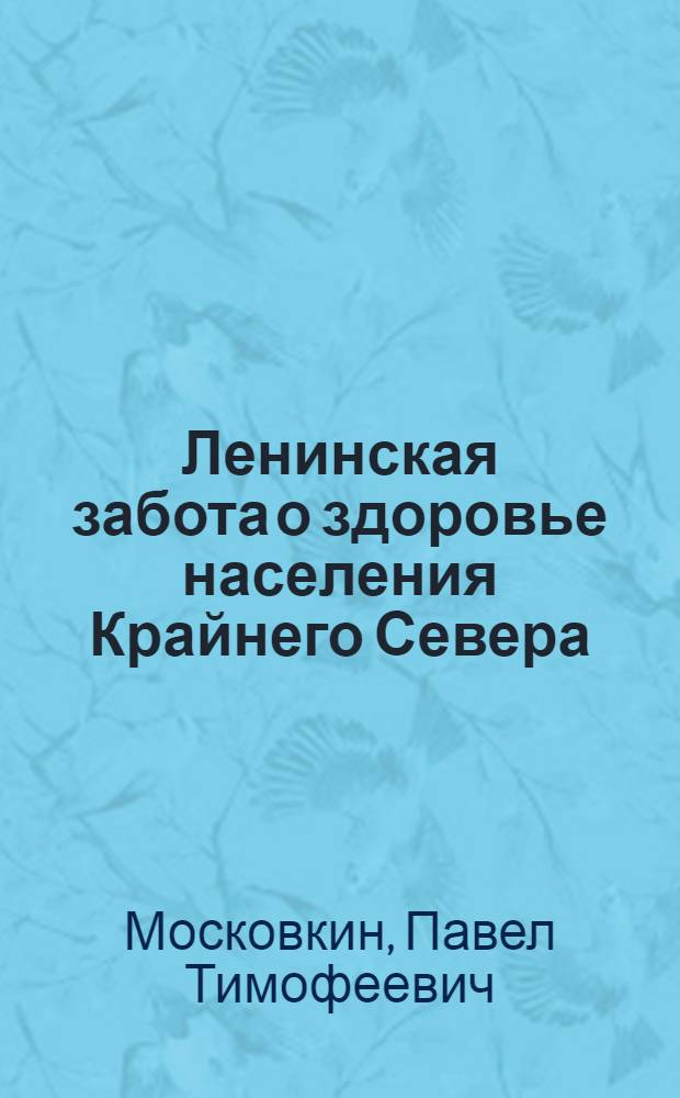 Ленинская забота о здоровье населения Крайнего Севера