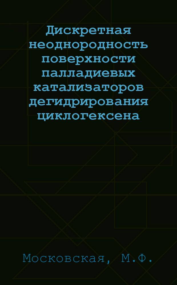 Дискретная неоднородность поверхности палладиевых катализаторов дегидрирования циклогексена : Автореф. дис. на соискание учен. степени канд. хим. наук : (073)