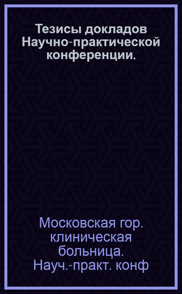 Тезисы докладов Научно-практической конференции. (20-29 декабря 1973 г.)