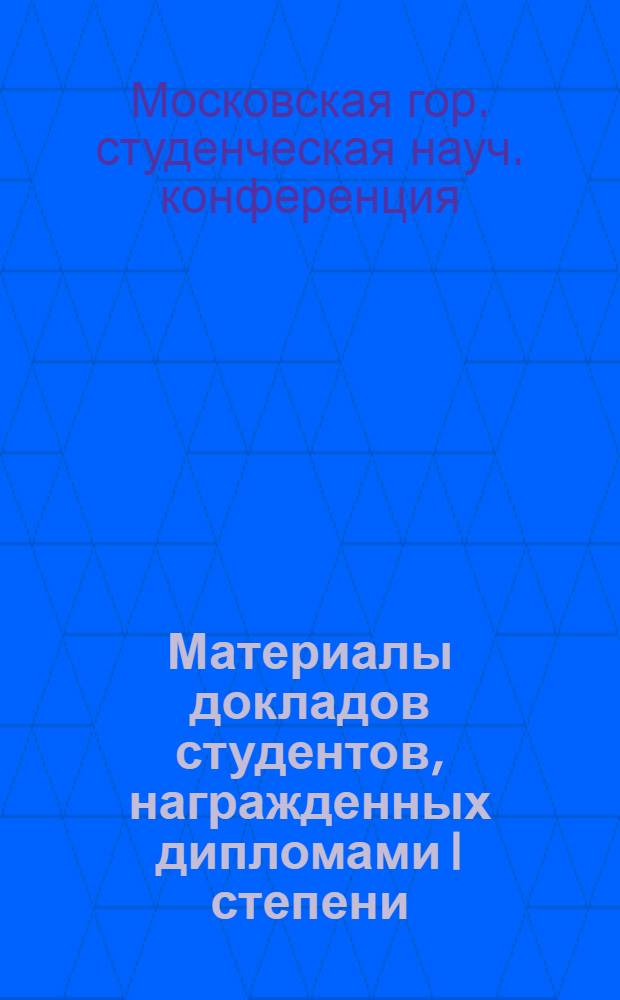 Материалы докладов студентов, награжденных дипломами I степени