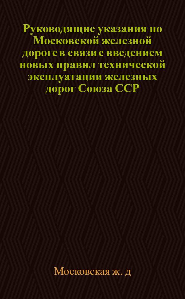 Руководящие указания по Московской железной дороге в связи с введением новых правил технической эксплуатации железных дорог Союза ССР (1971 г.)
