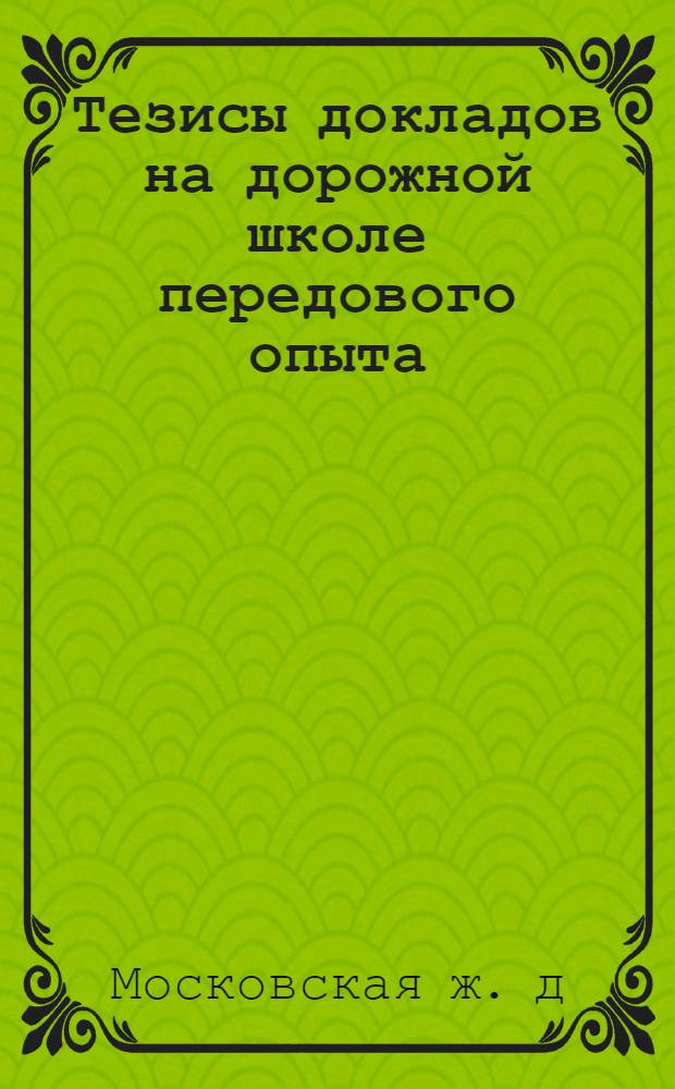 Тезисы докладов [на дорожной школе передового опыта]