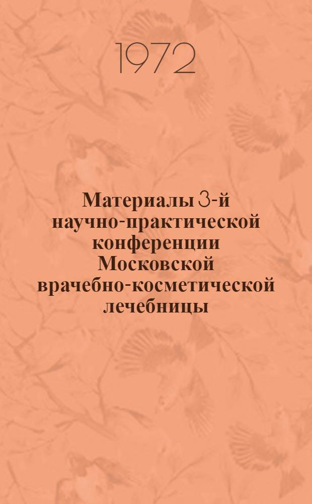 Материалы 3-й научно-практической конференции Московской врачебно-косметической лечебницы. (Март 1972 г.)