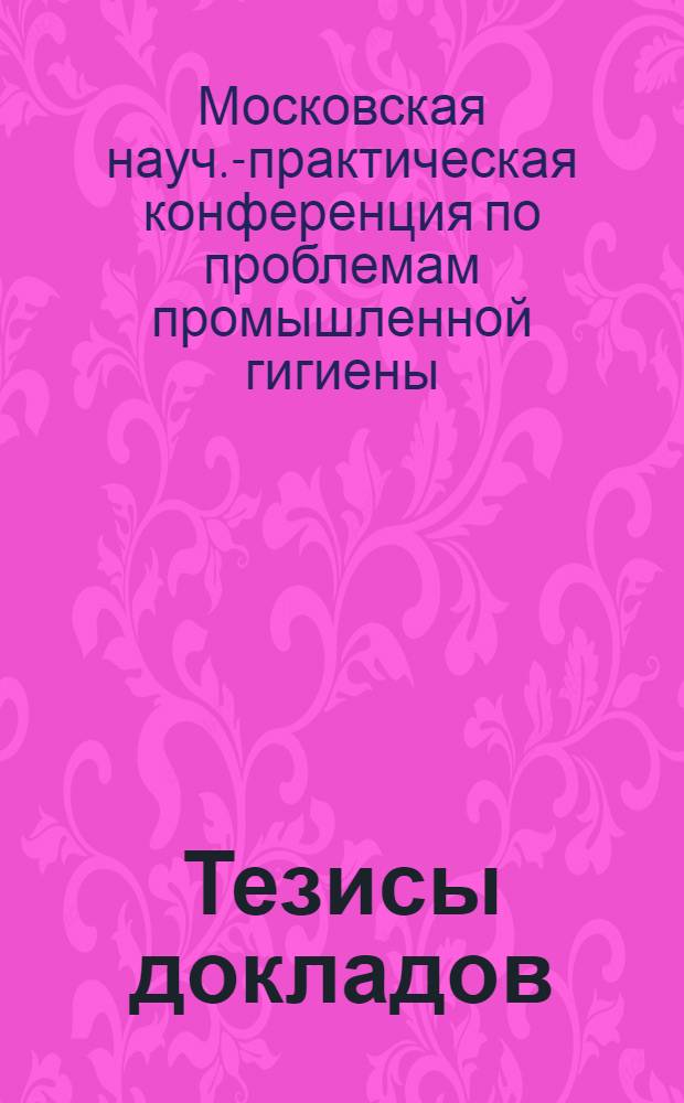 Тезисы докладов