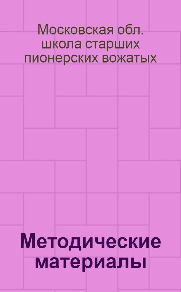 Методические материалы : (В помощь работникам пионерских лагерей)
