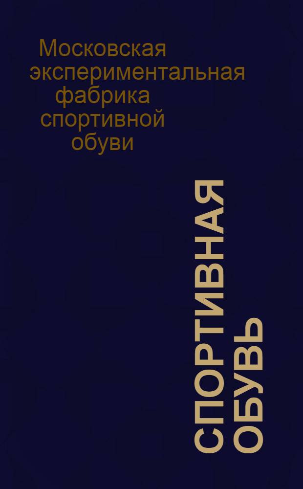 [Спортивная обувь] : Каталог