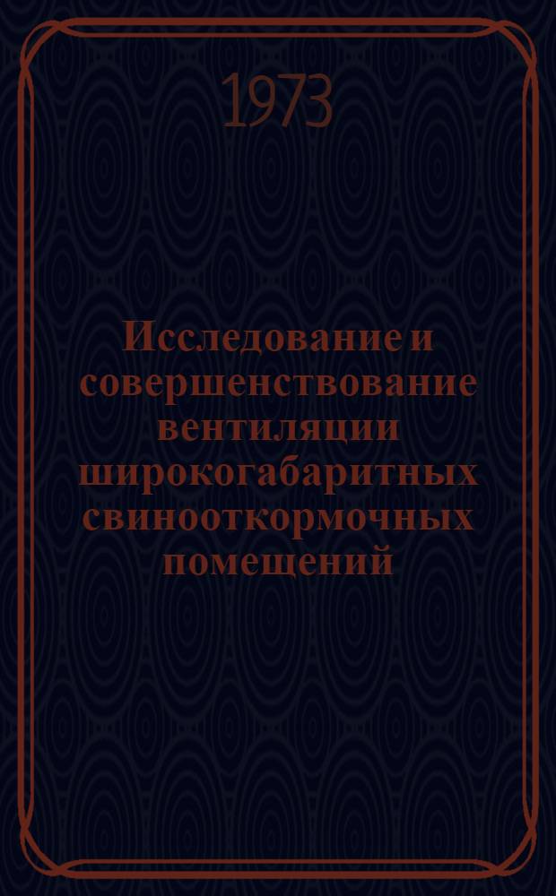 Исследование и совершенствование вентиляции широкогабаритных свинооткормочных помещений : Автореф. дис. на соиск. учен. степени канд. техн. наук : (05.23.03)