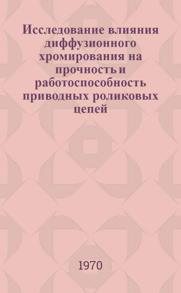 Исследование влияния диффузионного хромирования на прочность и работоспособность приводных роликовых цепей : Автореф. дис. на соискание учен. степени канд. техн. наук : (05.161)