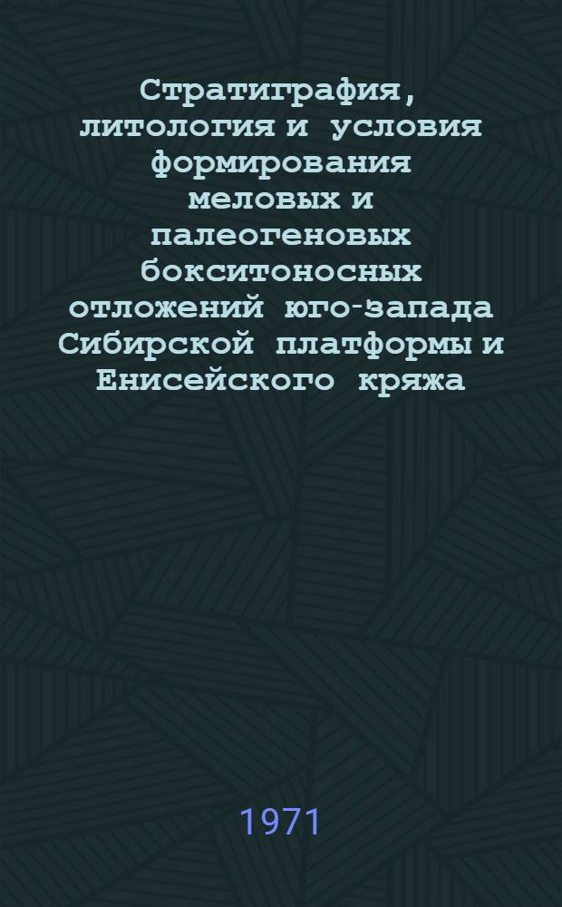Стратиграфия, литология и условия формирования меловых и палеогеновых бокситоносных отложений юго-запада Сибирской платформы и Енисейского кряжа : Автореф. дис. на соискание учен. степени канд. геол.-минерал. наук : (127)