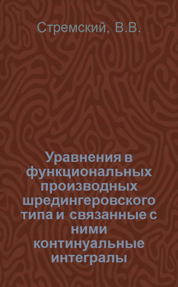 Уравнения в функциональных производных шредингеровского типа и связанные с ними континуальные интегралы : Автореф. дис. на соискание учен. степени канд. физ.-мат. наук : (002)