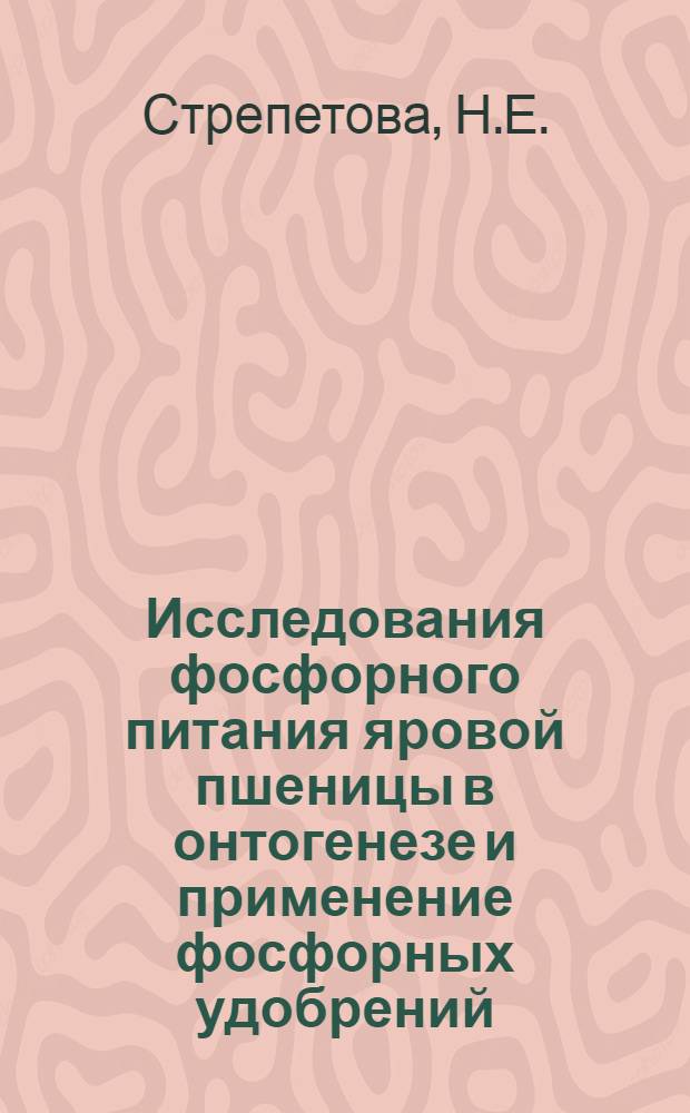 Исследования фосфорного питания яровой пшеницы в онтогенезе и применение фосфорных удобрений : Автореф. дис. на соискание учен. степени канд. с.-х. наук : (533)