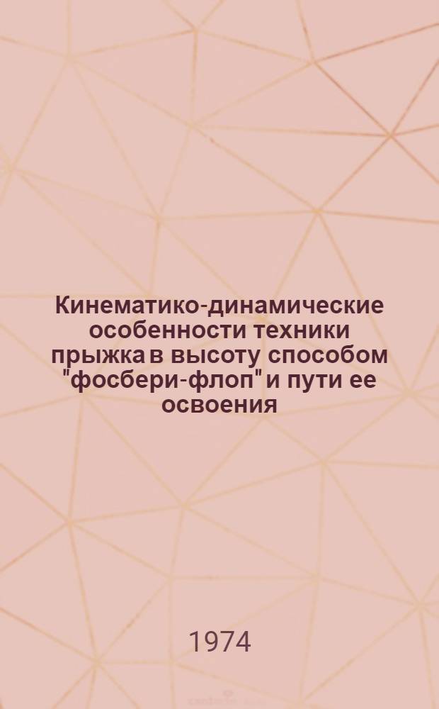 Кинематико-динамические особенности техники прыжка в высоту способом "фосбери-флоп" и пути ее освоения : Автореф. дис. на соиск. учен. степени канд. пед. наук : (13.00.04)