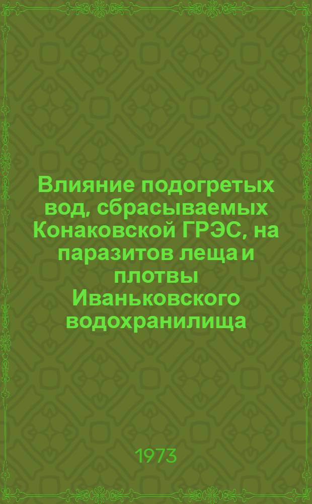 Влияние подогретых вод, сбрасываемых Конаковской ГРЭС, на паразитов леща и плотвы Иваньковского водохранилища : Автореф. дис. на соиск. учен. степени канд. биол. наук : (03.00.19)