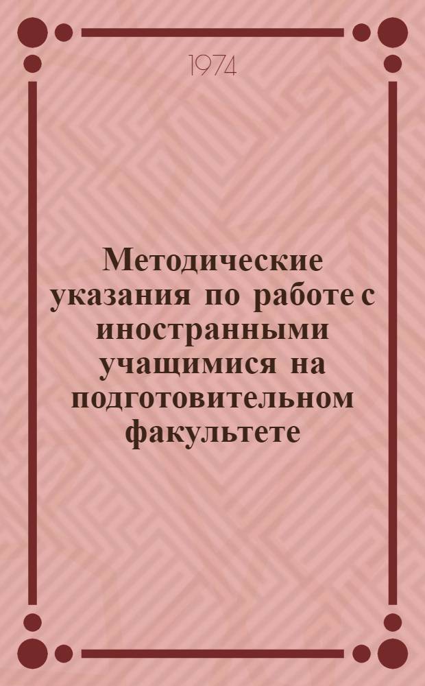 Методические указания по работе с иностранными учащимися на подготовительном факультете