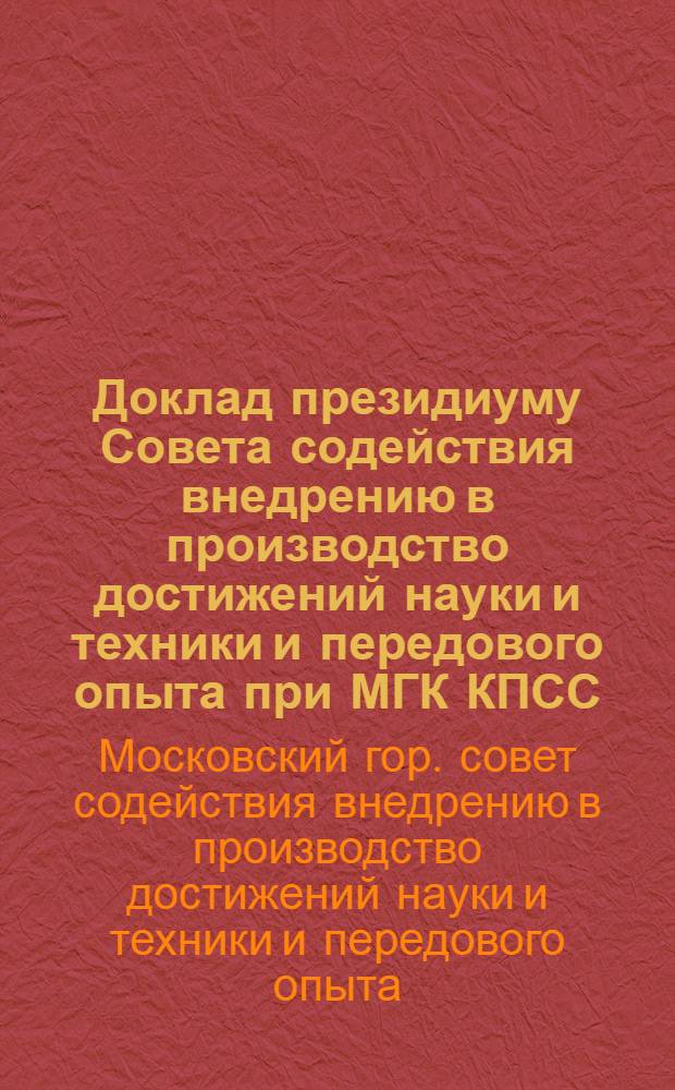 Доклад президиуму Совета содействия внедрению в производство достижений науки и техники и передового опыта при МГК КПСС