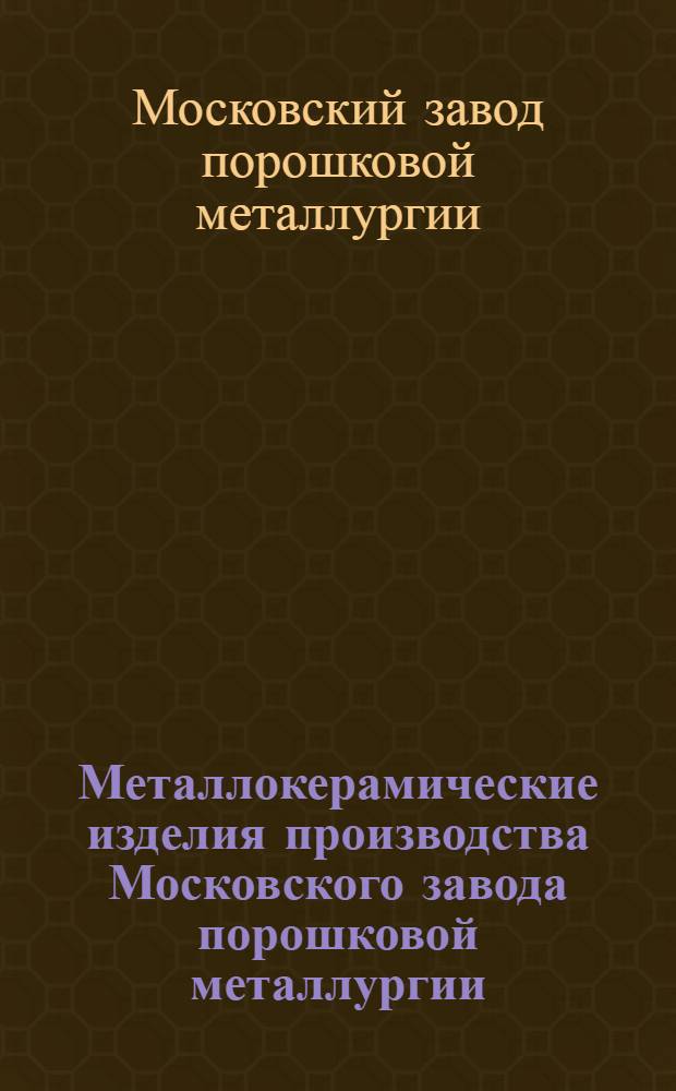 Металлокерамические изделия производства Московского завода порошковой металлургии