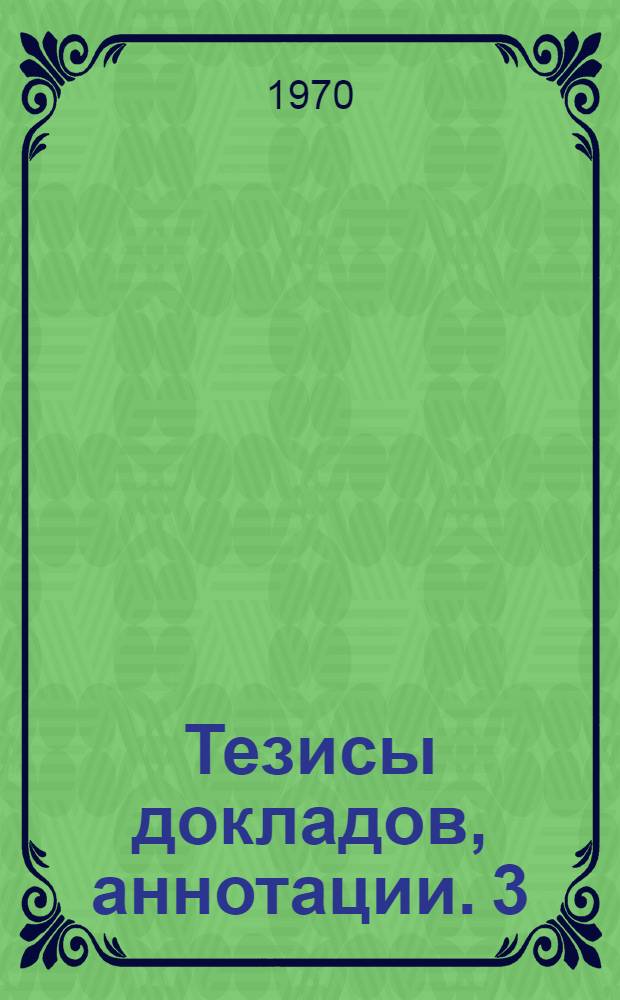 Тезисы докладов, аннотации. [3] : Факультет водоснабжения и канализации
