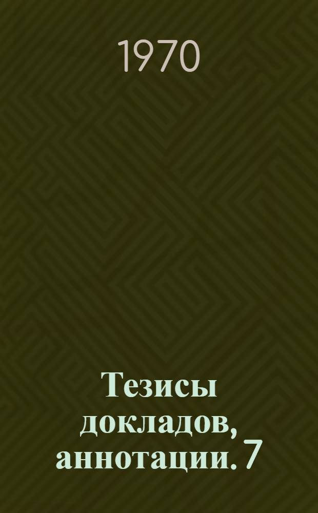 Тезисы докладов, аннотации. [7] : Факультет теплогазоснабжения и вентиляции