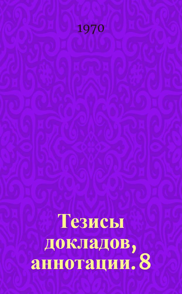 Тезисы докладов, аннотации. [8] : Секции общественных наук, русского и иностранных языков, учебно-методической работы