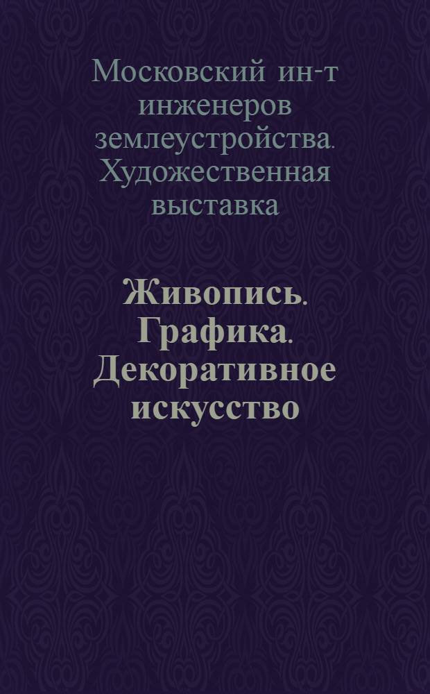 Живопись. Графика. Декоративное искусство : Каталог