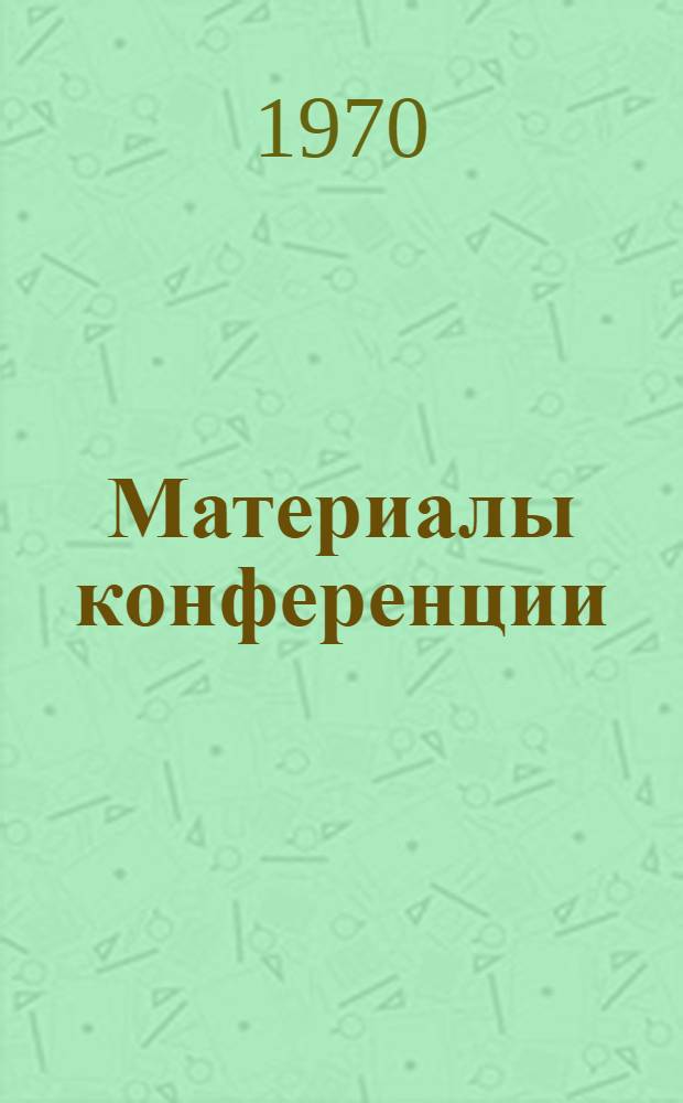 Материалы конференции