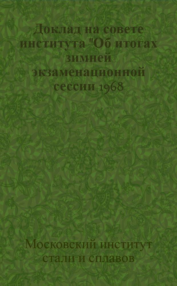 Доклад на совете института "Об итогах зимней экзаменационной сессии 1968/1969 учебного года". 13/II-1969 г.