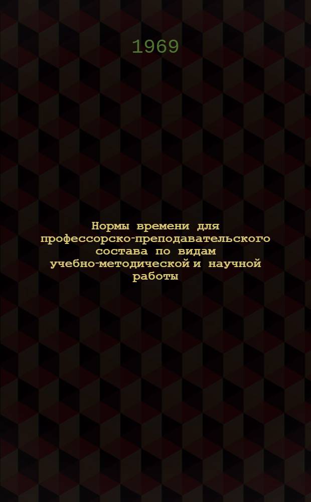 Нормы времени для профессорско-преподавательского состава по видам учебно-методической и научной работы : Утв. 20/V 1969 г