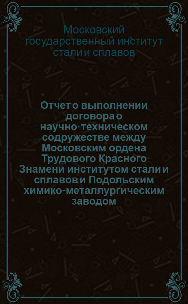 Отчет о выполнении договора о научно-техническом содружестве между Московским ордена Трудового Красного Знамени институтом стали и сплавов и Подольским химико-металлургическим заводом