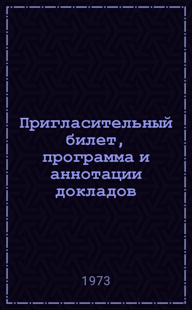 [Пригласительный билет, программа и аннотации докладов]