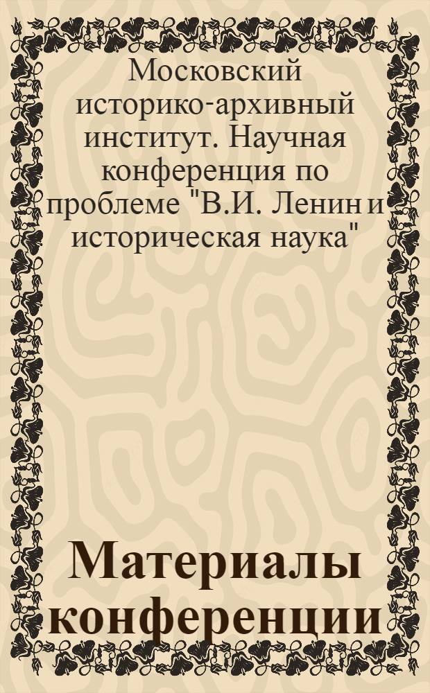 Материалы конференции