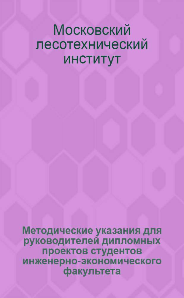 Методические указания для руководителей дипломных проектов студентов инженерно-экономического факультета