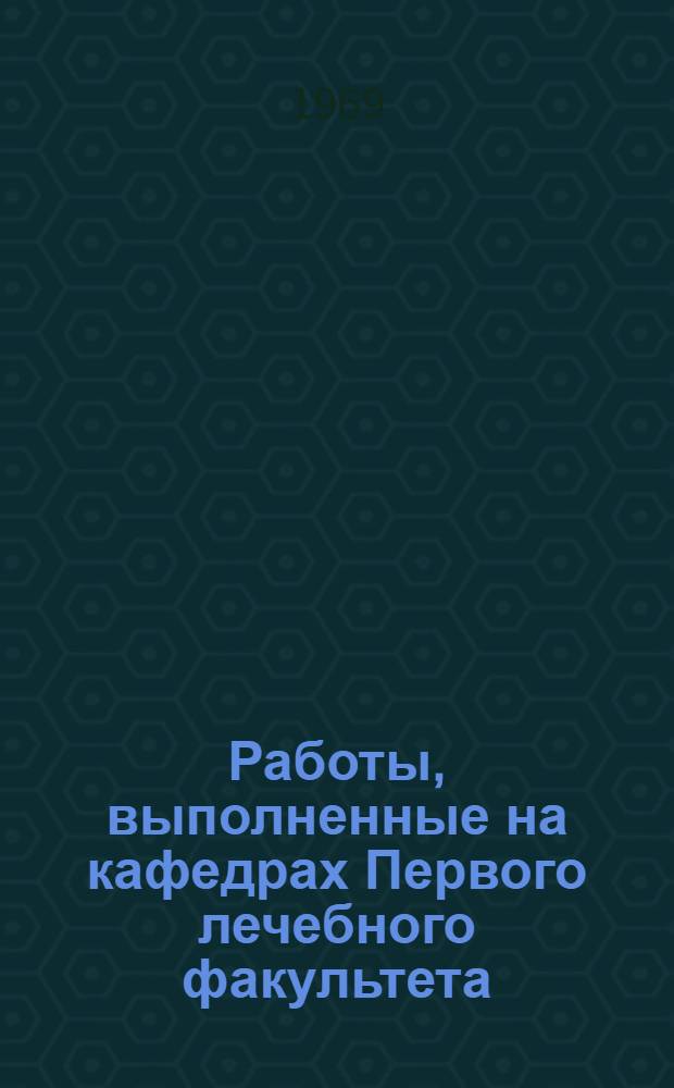 [Работы, выполненные на кафедрах Первого лечебного факультета]